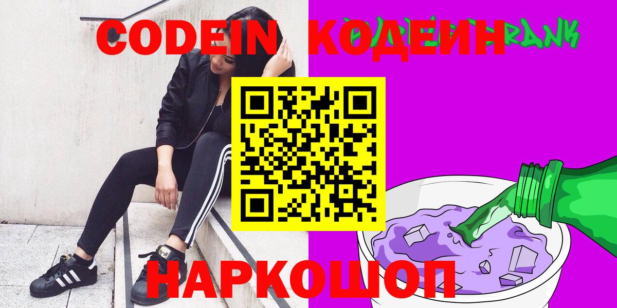 Кодеин Purple Drank  Codein Purple Drank  Назарово  Вход с VPN 