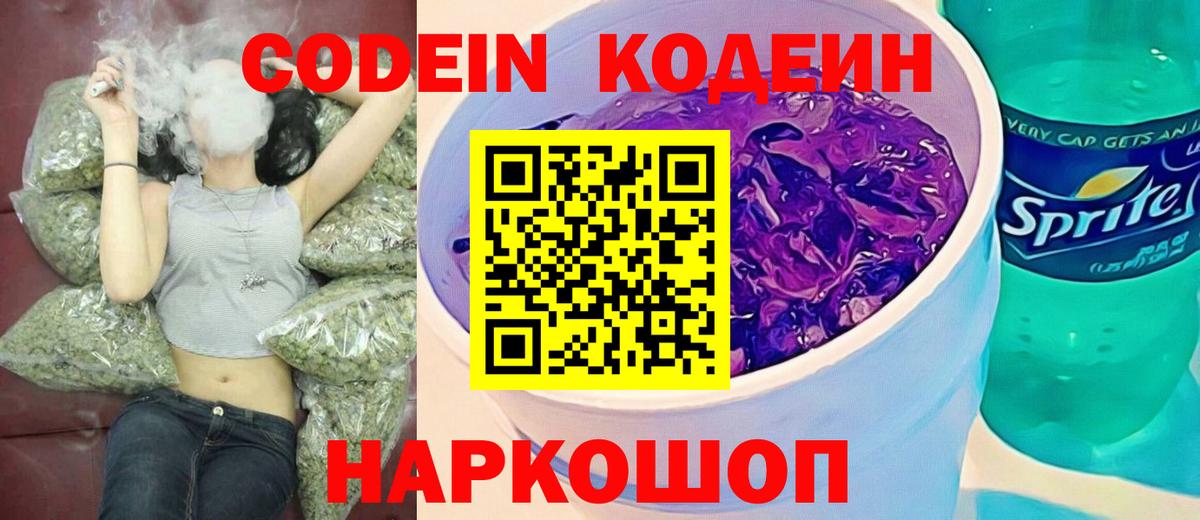 Кодеин Purple Drank Назарово